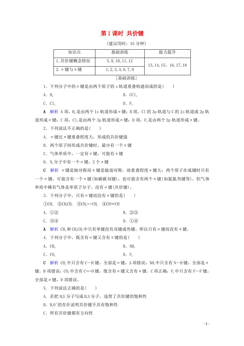 高中化学第2章分子结构与性质第1节共价键第1课时共价键课后限时作业含解析新人教版选修3【整合汇编】