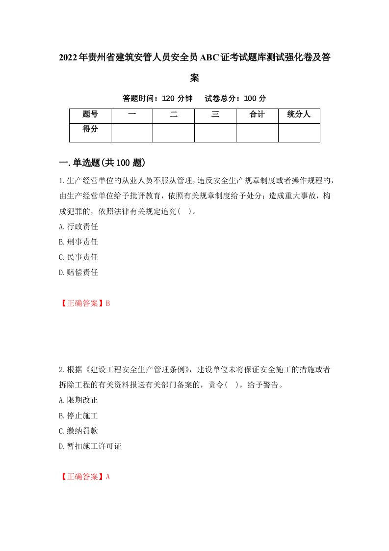 2022年贵州省建筑安管人员安全员ABC证考试题库测试强化卷及答案25