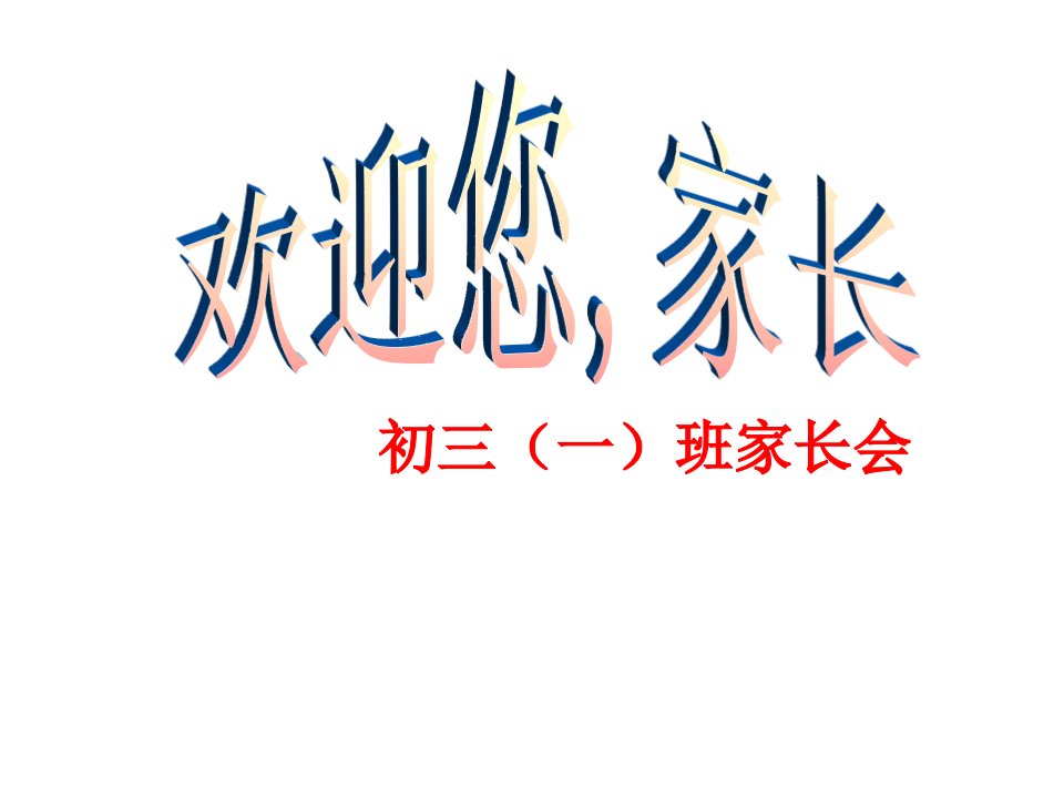 九年级班家长会课件(精美、实用、全面、)