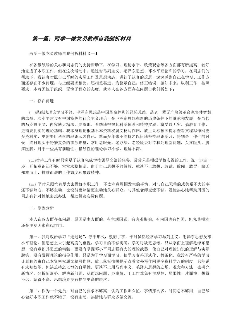 两学一做党员教师自我剖析材料[修改版]