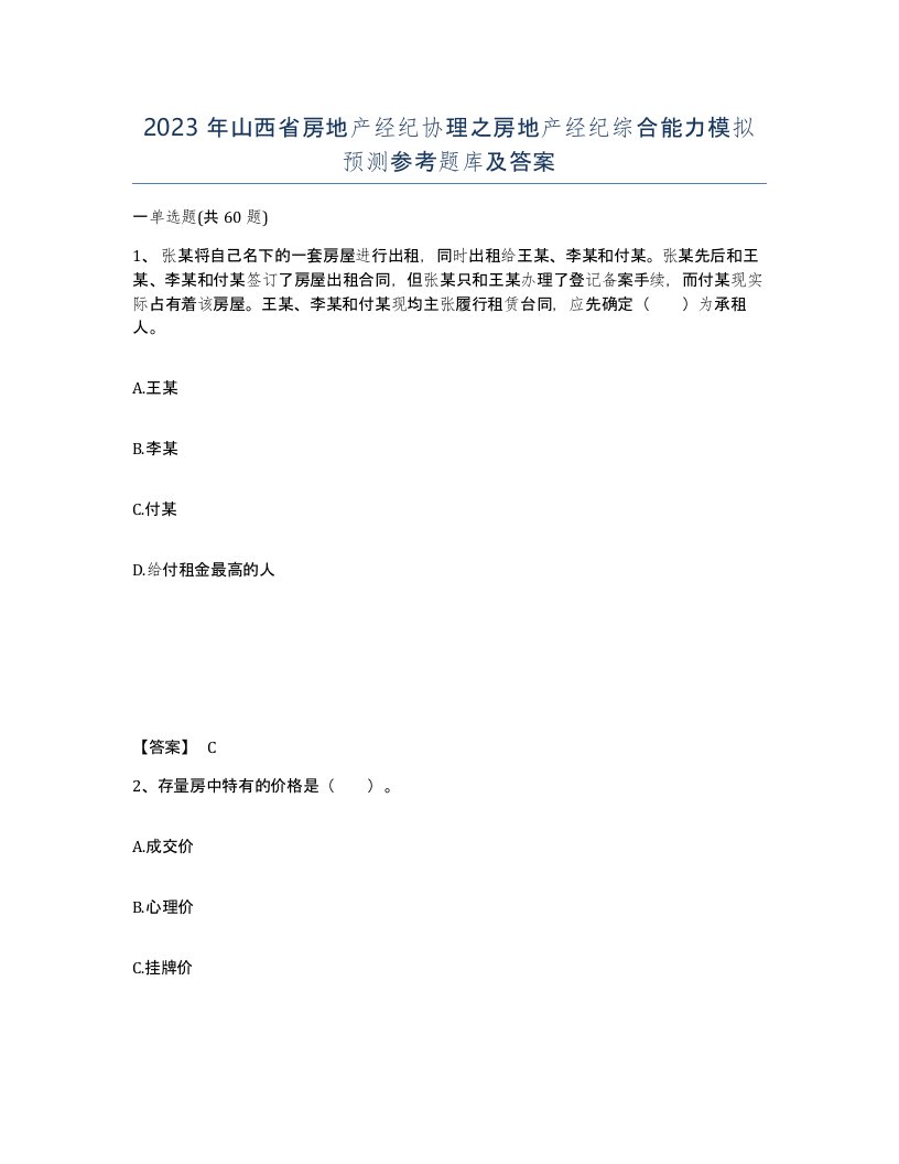 2023年山西省房地产经纪协理之房地产经纪综合能力模拟预测参考题库及答案