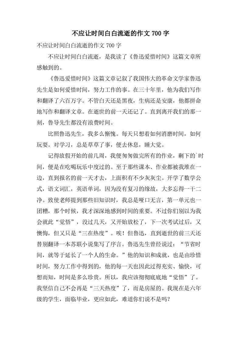 不应让时间白白流逝的作文700字