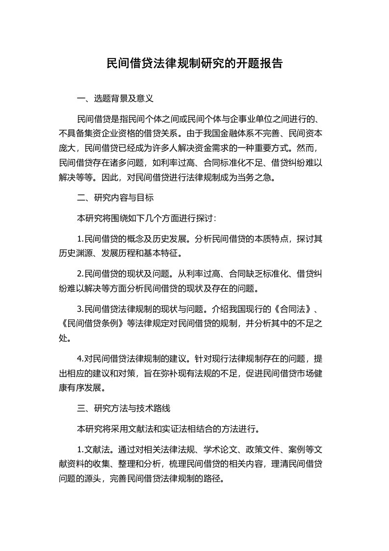 民间借贷法律规制研究的开题报告