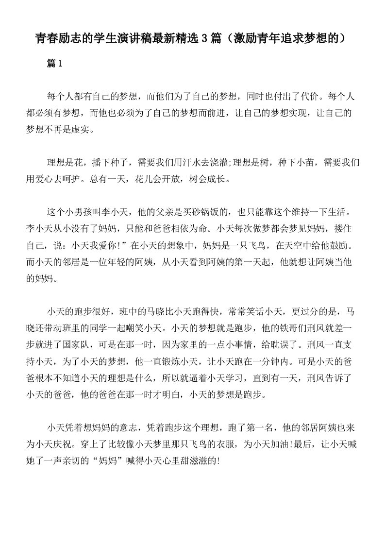 青春励志的学生演讲稿最新精选3篇（激励青年追求梦想的）