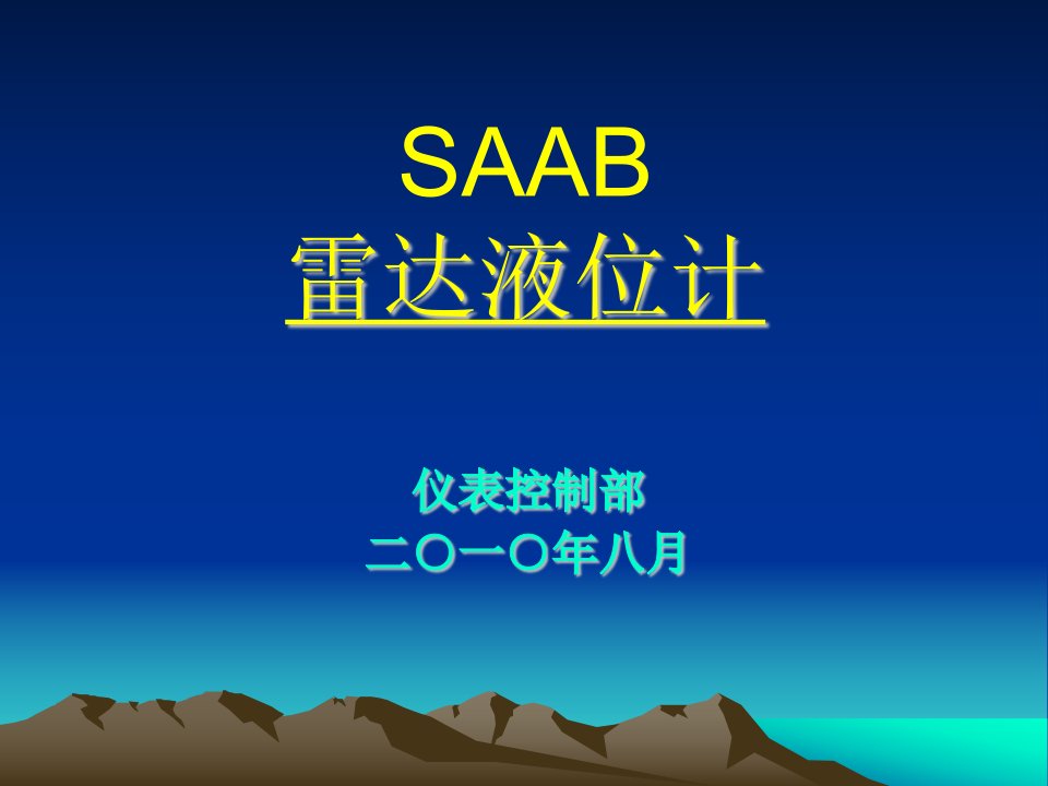 SAAB雷达液位计