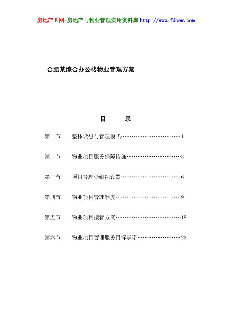 合肥某综合办公楼物业管理方案