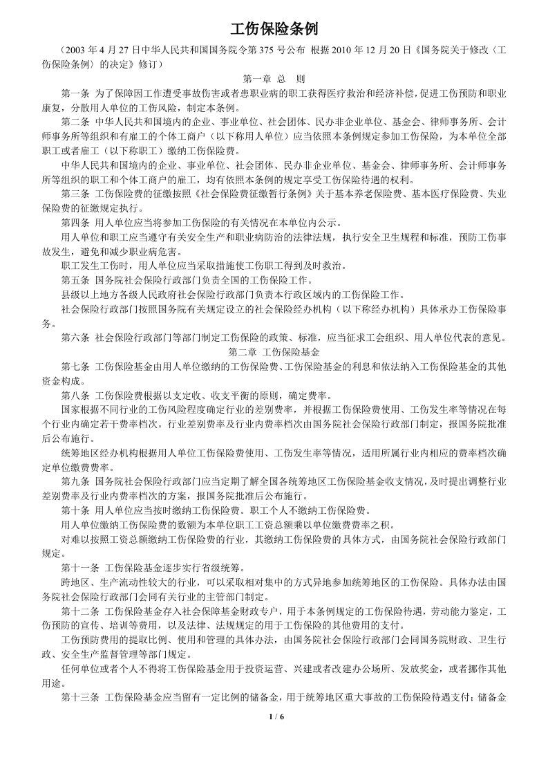 工伤保险条例-新-劳动保障网站下载