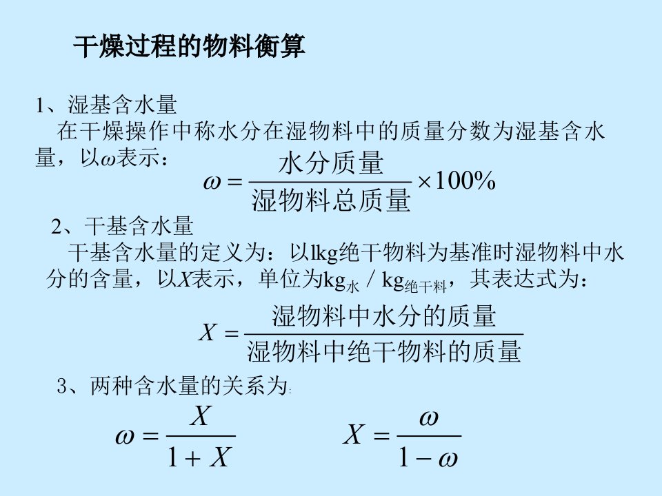 最新干燥过程的物料衡算和能量衡算PPT课件