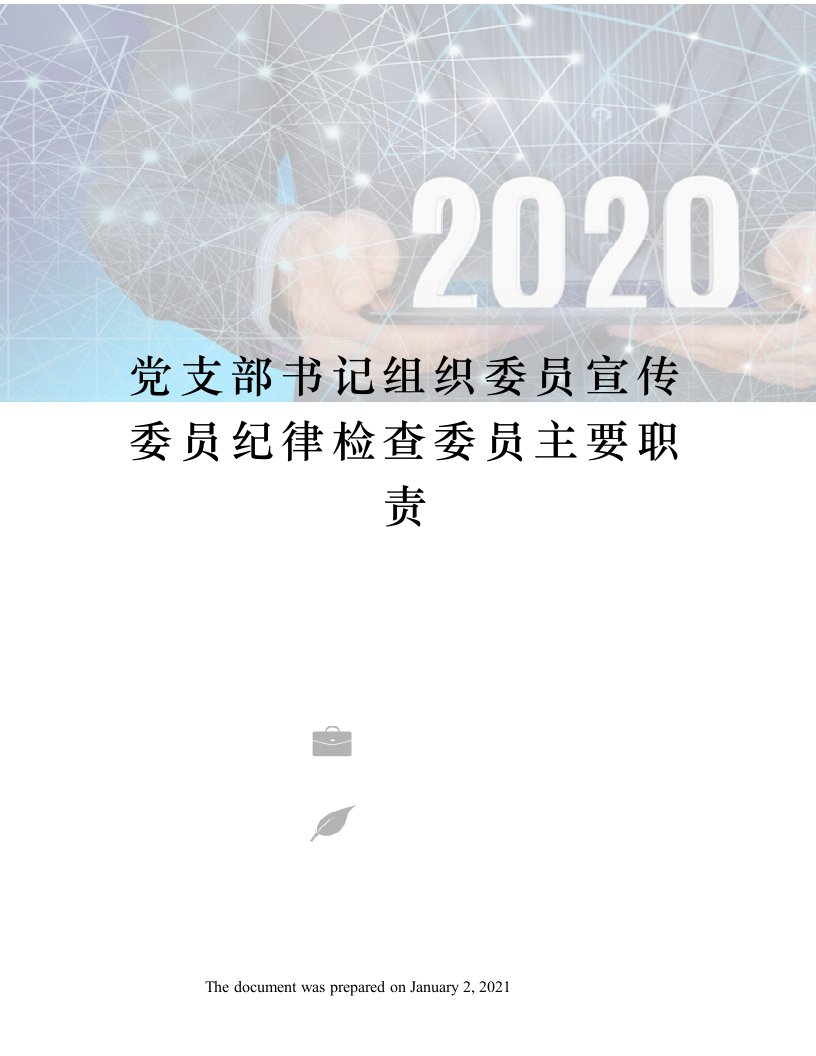 党支部书记组织委员宣传委员纪律检查委员主要职责