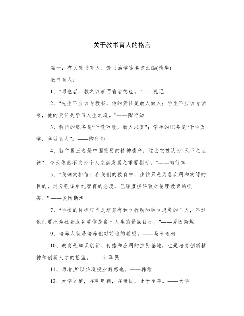 关于教书育人的格言