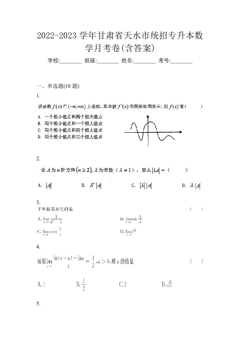 2022-2023学年甘肃省天水市统招专升本数学月考卷含答案