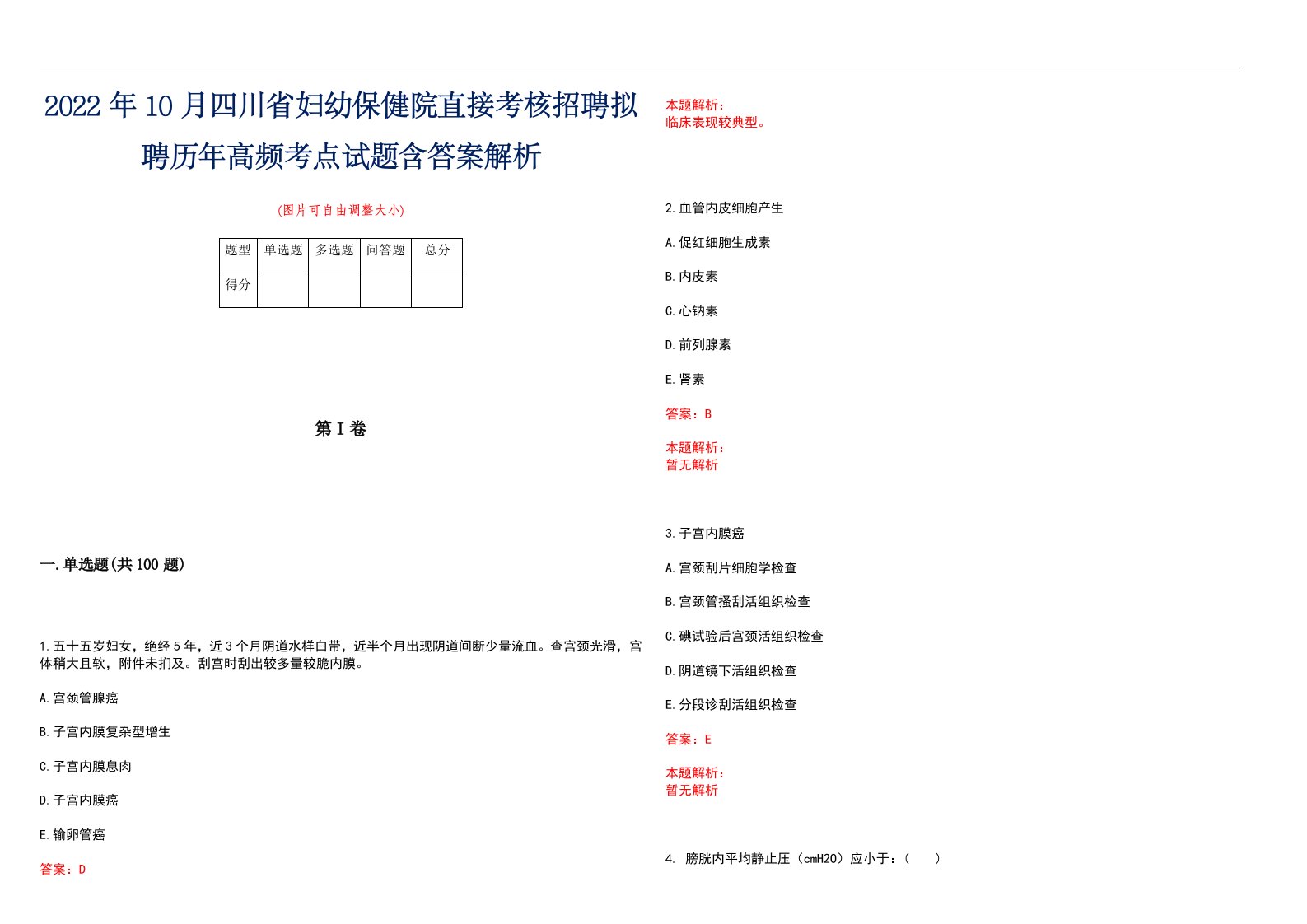 2022年10月四川省妇幼保健院直接考核招聘拟聘历年高频考点试题含答案解析