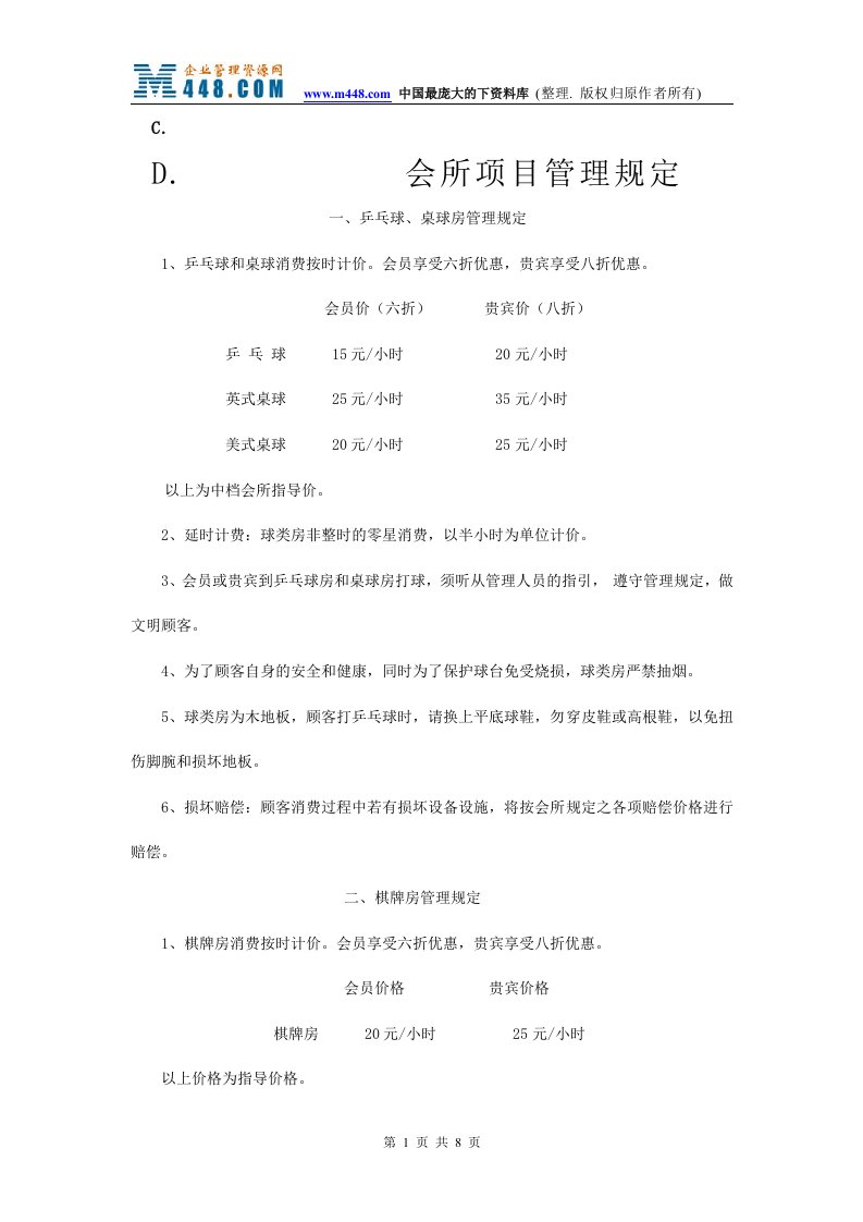 会所项目管理规定（doc10）-项目管理