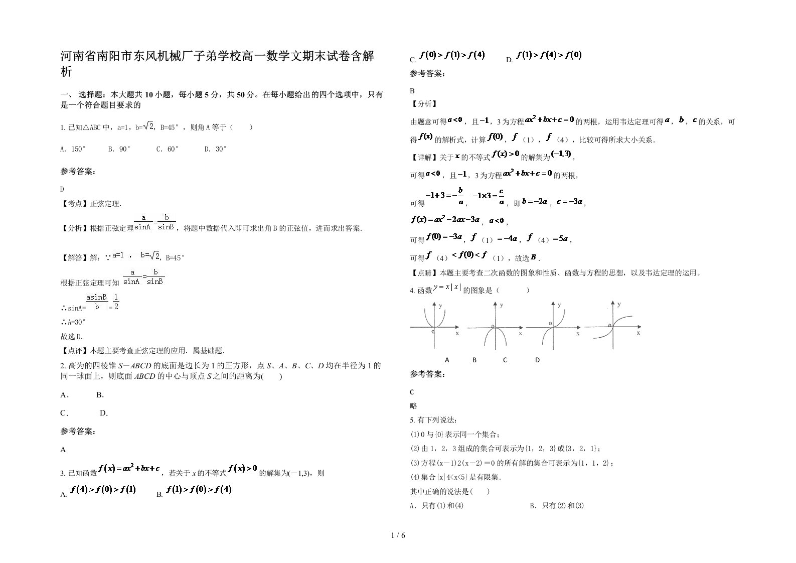 河南省南阳市东风机械厂子弟学校高一数学文期末试卷含解析