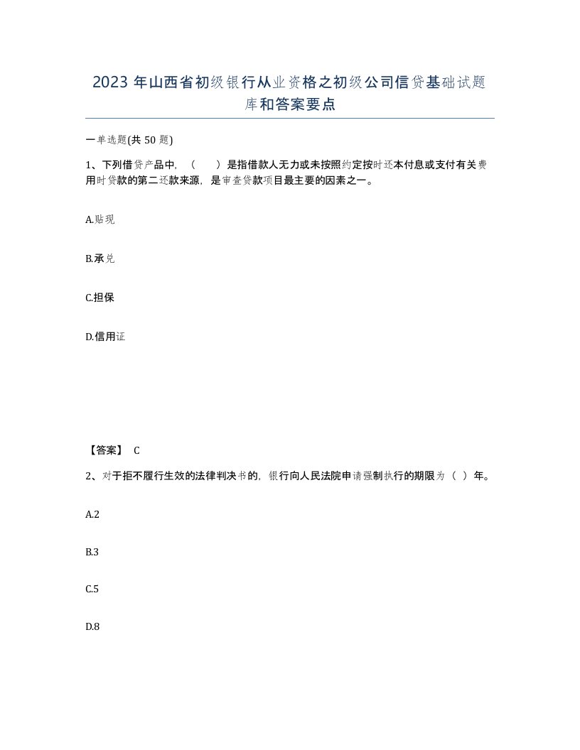 2023年山西省初级银行从业资格之初级公司信贷基础试题库和答案要点