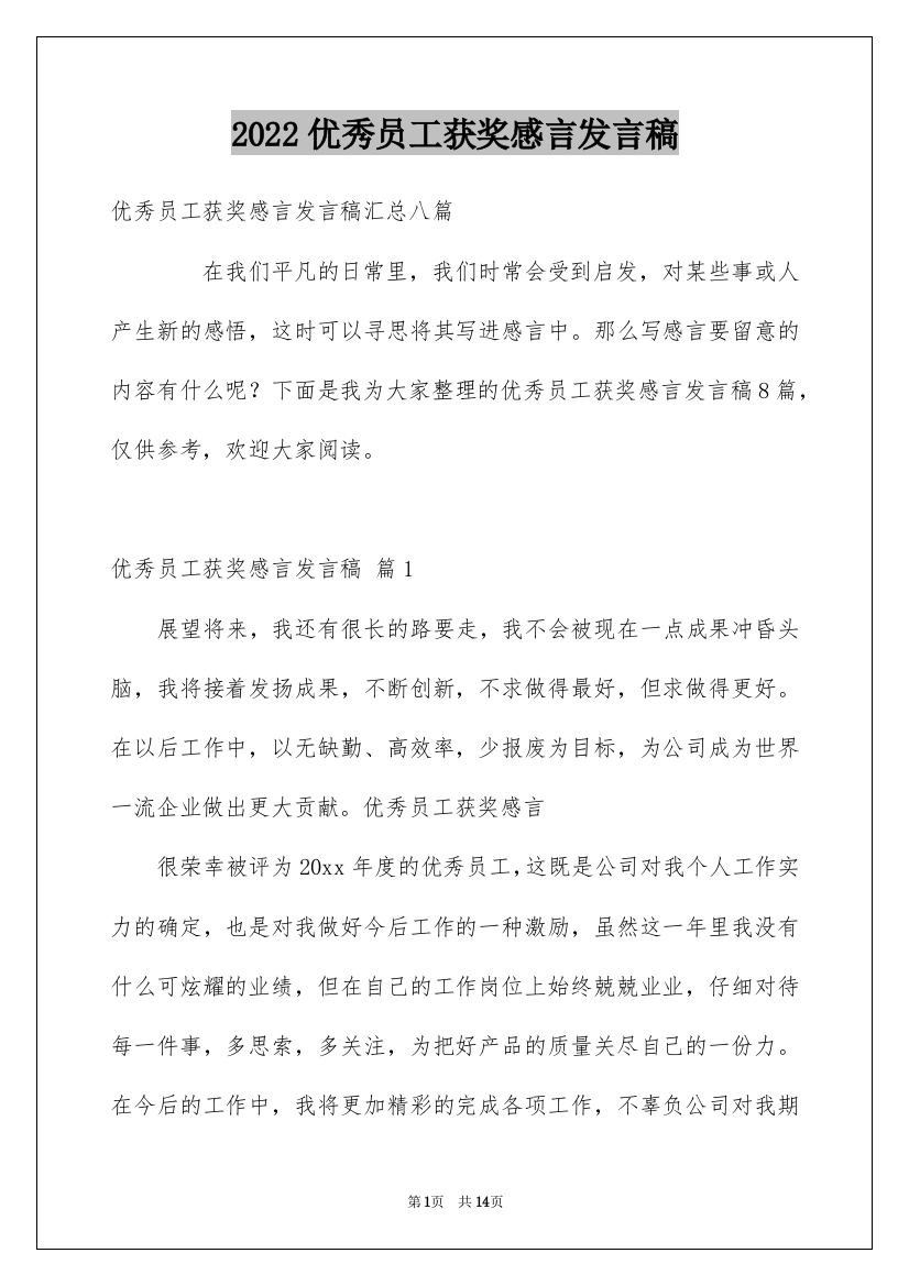 2022优秀员工获奖感言发言稿_20