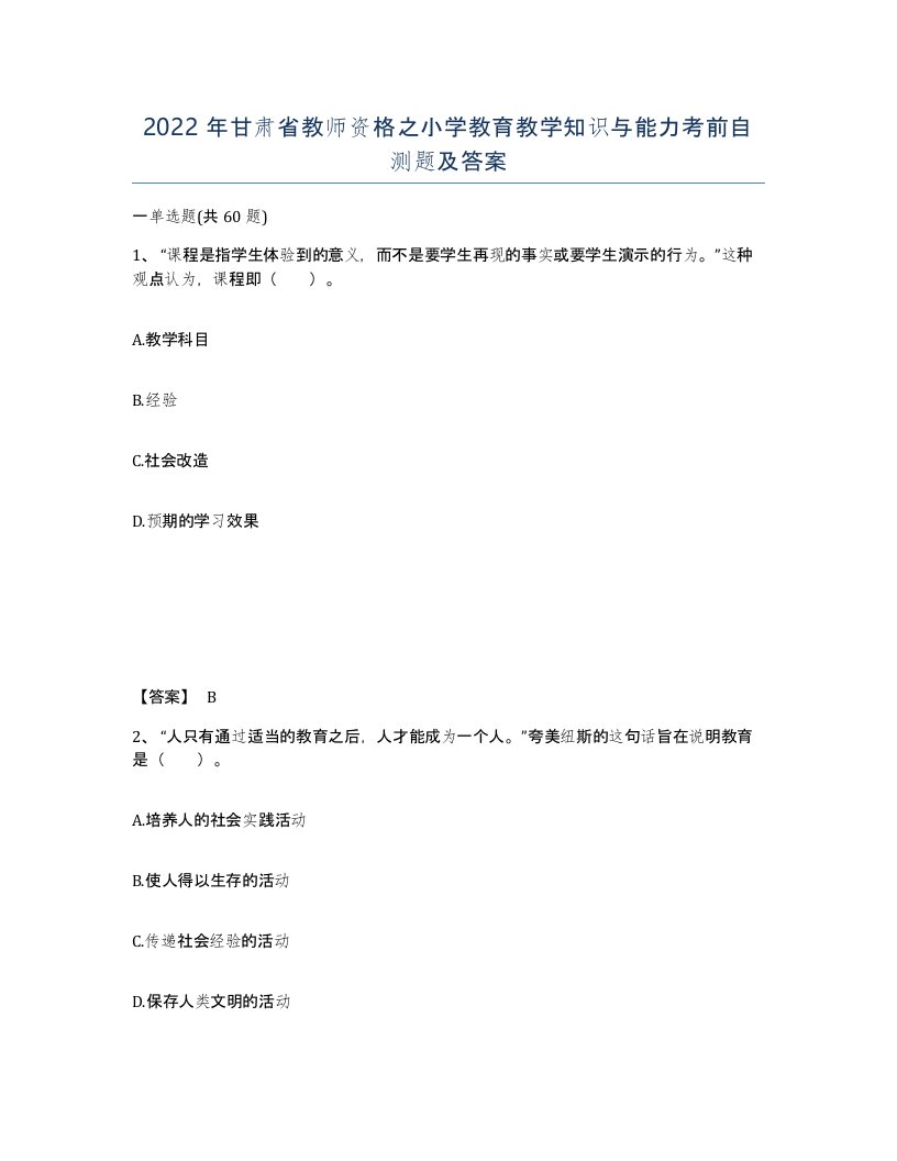 2022年甘肃省教师资格之小学教育教学知识与能力考前自测题及答案