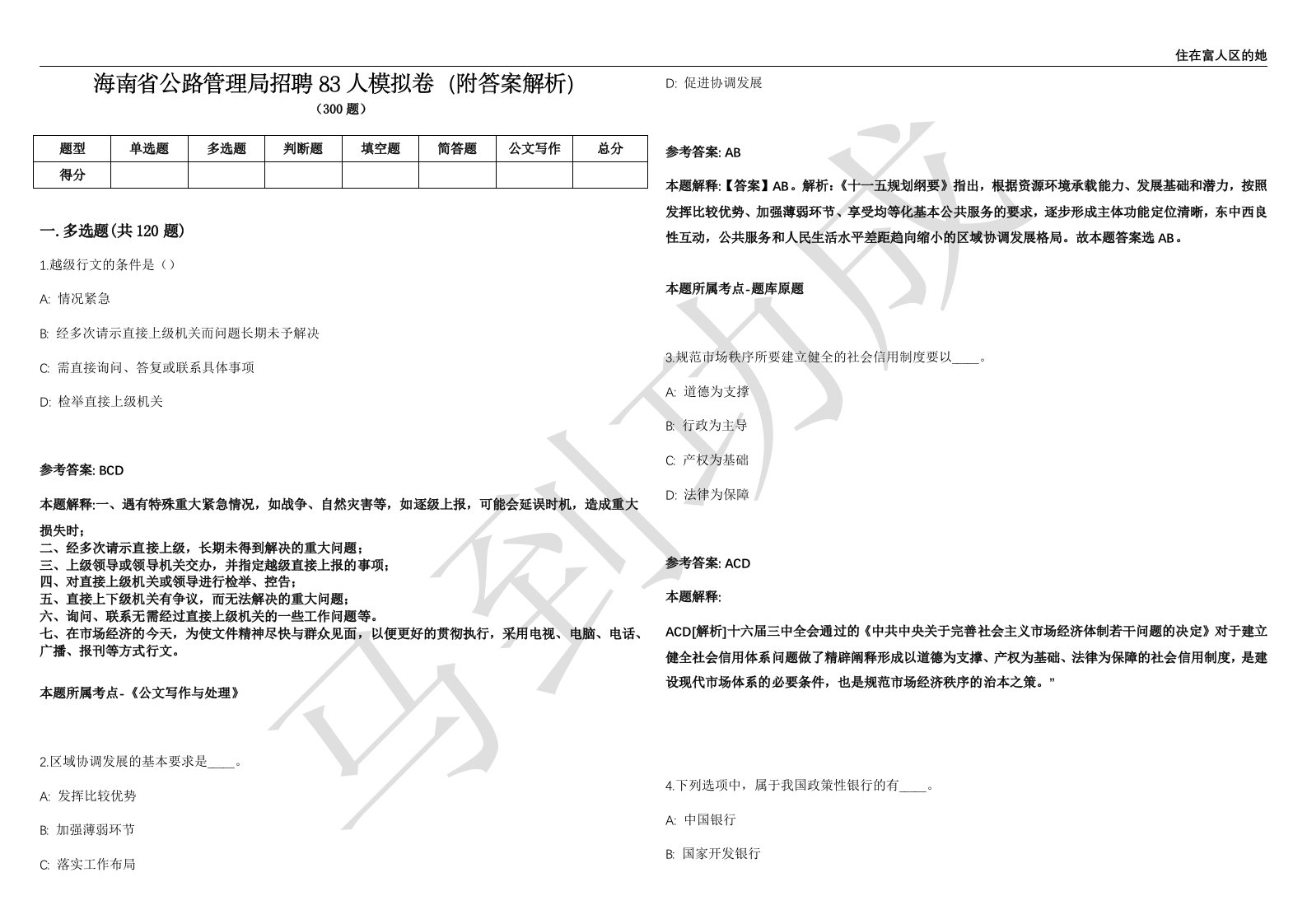 海南省公路管理局招聘83人模拟卷（附答案解析）第0103期