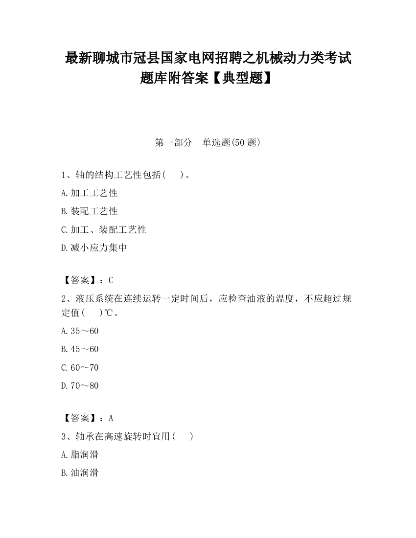 最新聊城市冠县国家电网招聘之机械动力类考试题库附答案【典型题】