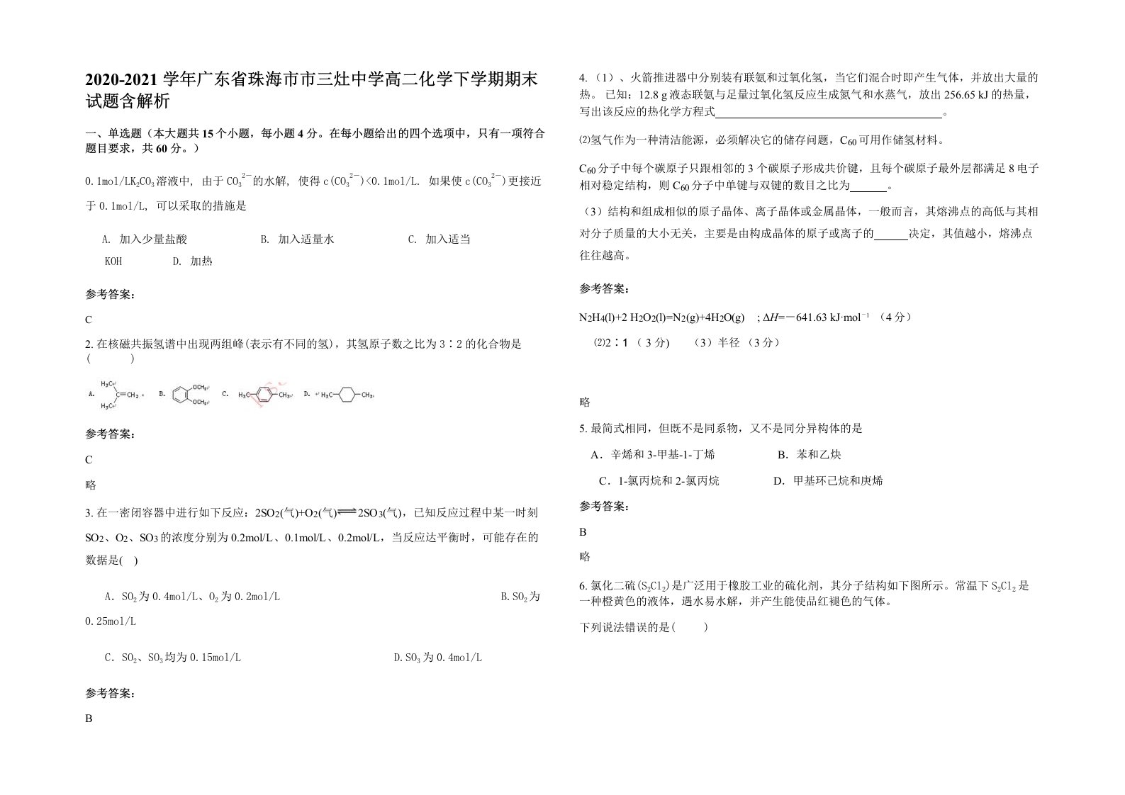 2020-2021学年广东省珠海市市三灶中学高二化学下学期期末试题含解析