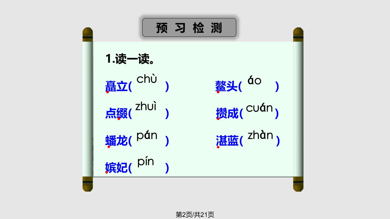 秋八级语文上册故宫博物院第课时新人教版