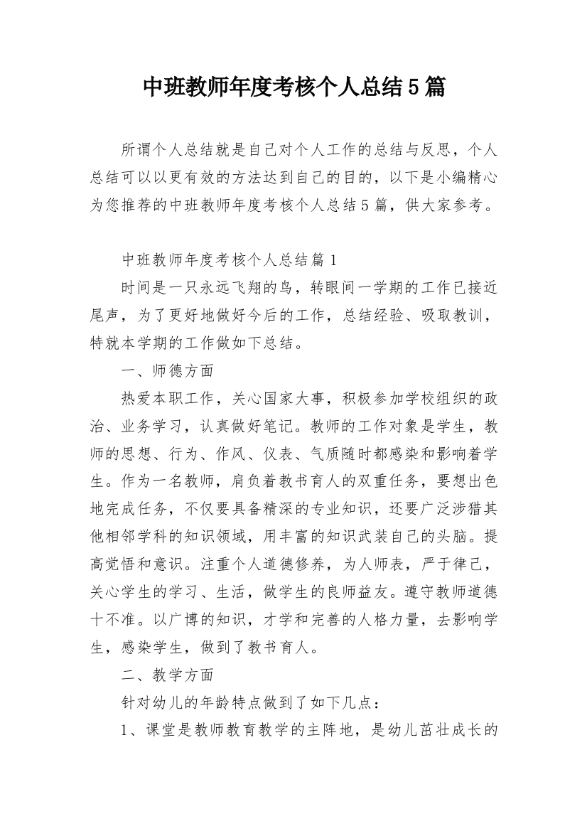 中班教师年度考核个人总结5篇