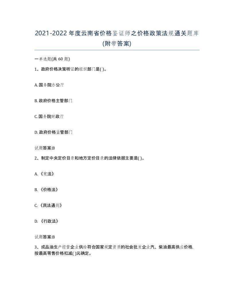 2021-2022年度云南省价格鉴证师之价格政策法规通关题库附带答案