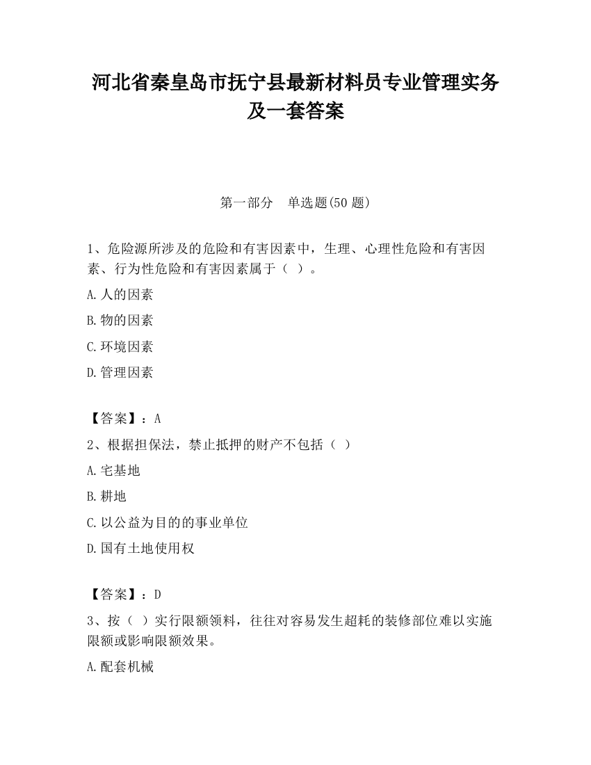 河北省秦皇岛市抚宁县最新材料员专业管理实务及一套答案