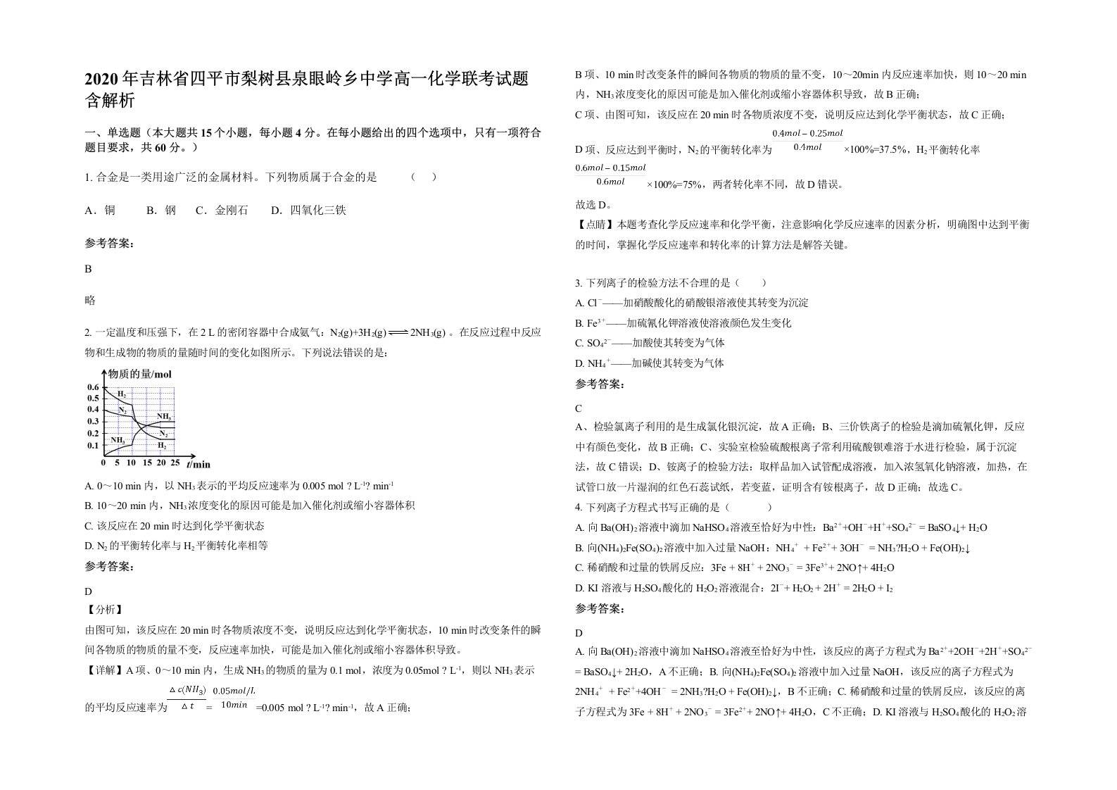 2020年吉林省四平市梨树县泉眼岭乡中学高一化学联考试题含解析