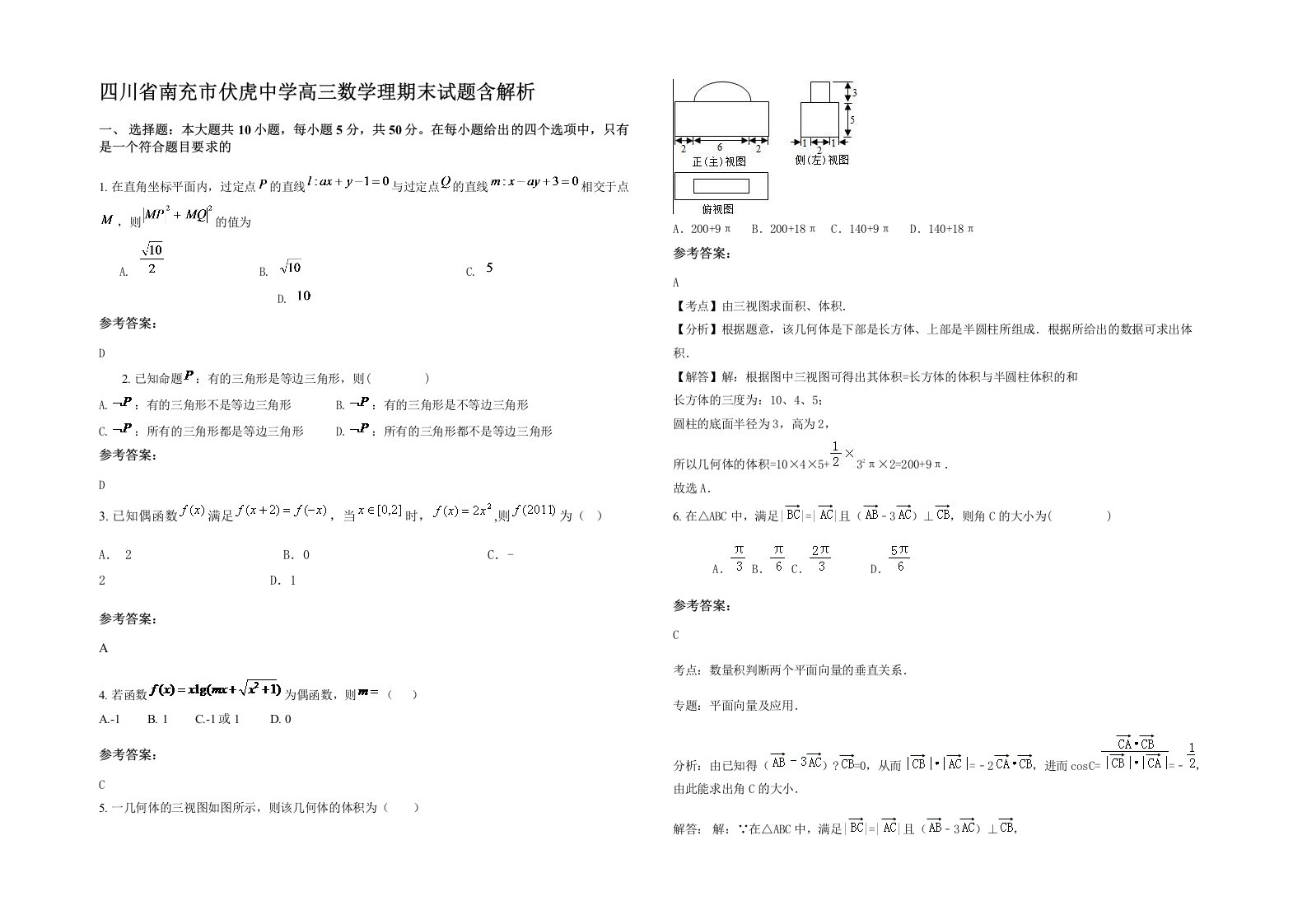 四川省南充市伏虎中学高三数学理期末试题含解析