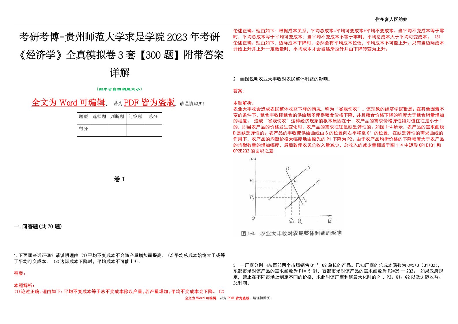 考研考博-贵州师范大学求是学院2023年考研《经济学》全真模拟卷3套【300题】附带答案详解V1.4