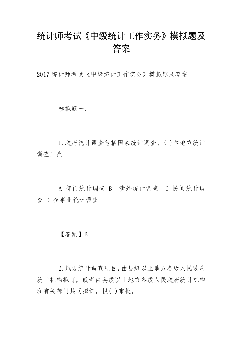 统计师考试《中级统计工作实务》模拟题及答案