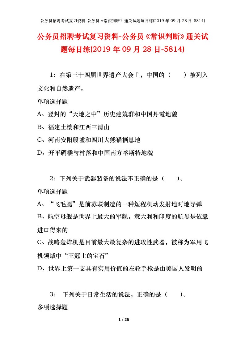 公务员招聘考试复习资料-公务员常识判断通关试题每日练2019年09月28日-5814