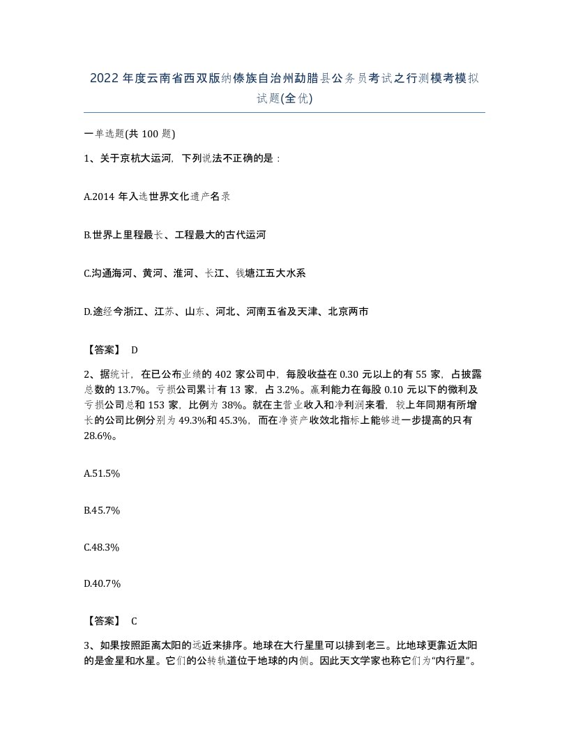 2022年度云南省西双版纳傣族自治州勐腊县公务员考试之行测模考模拟试题全优