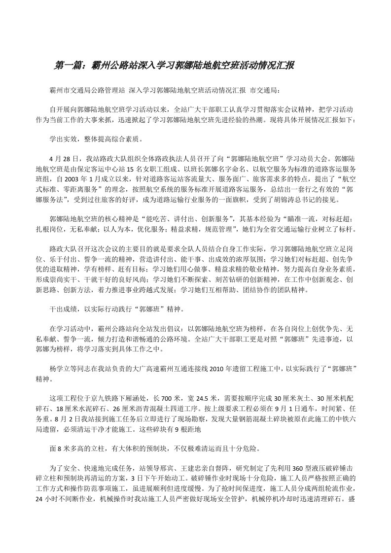 霸州公路站深入学习郭娜陆地航空班活动情况汇报[修改版]