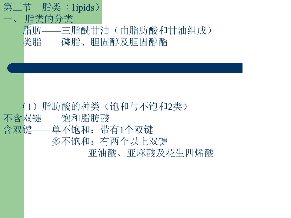 1营养学基础-3-脂肪