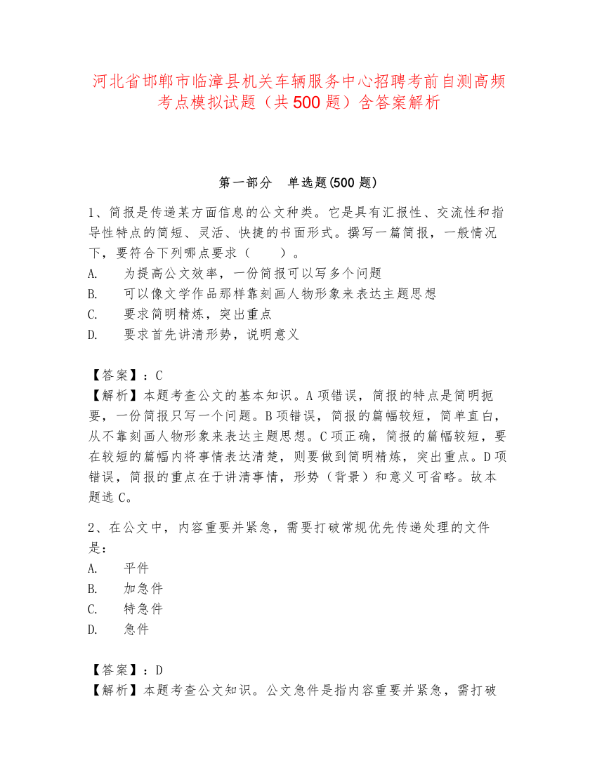 河北省邯郸市临漳县机关车辆服务中心招聘考前自测高频考点模拟试题（共500题）含答案解析