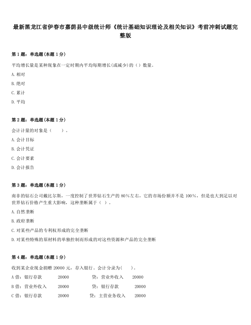 最新黑龙江省伊春市嘉荫县中级统计师《统计基础知识理论及相关知识》考前冲刺试题完整版