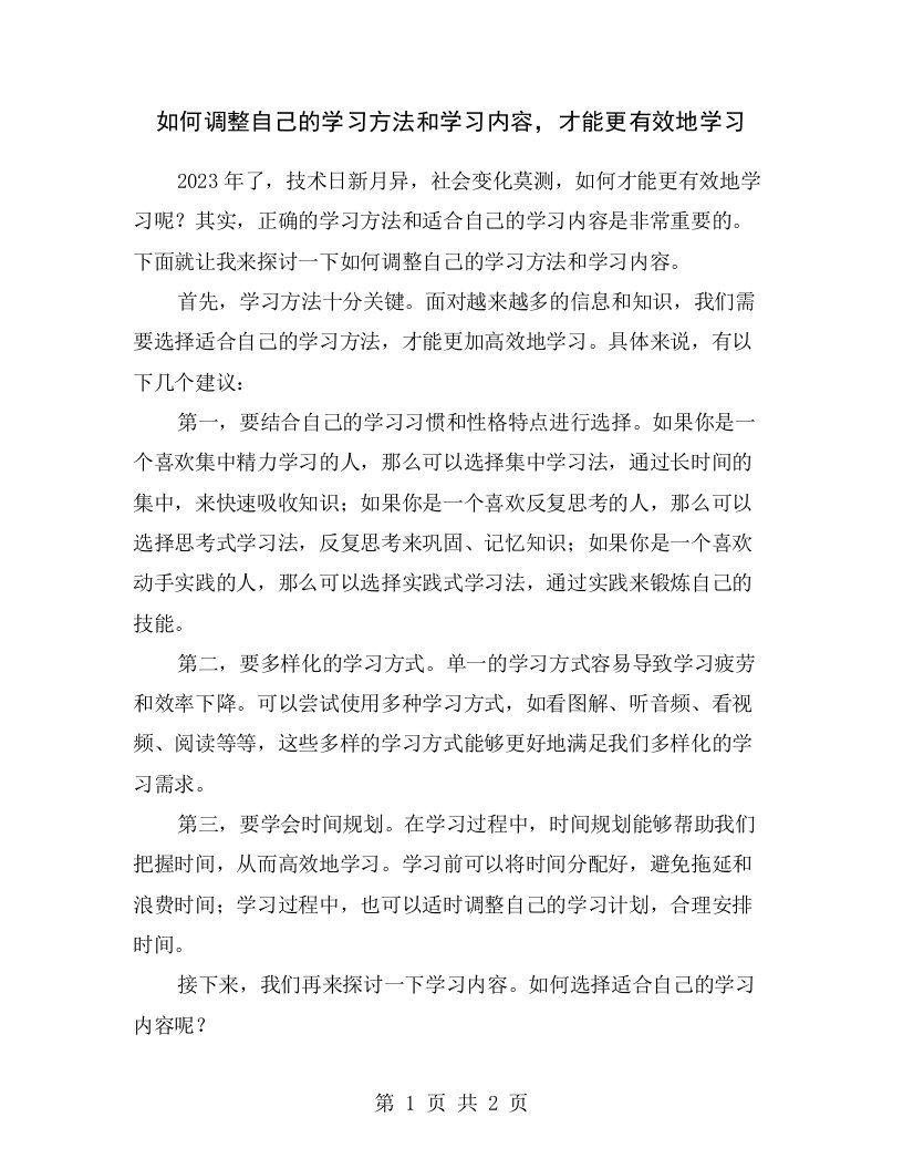 如何调整自己的学习方法和学习内容，才能更有效地学习