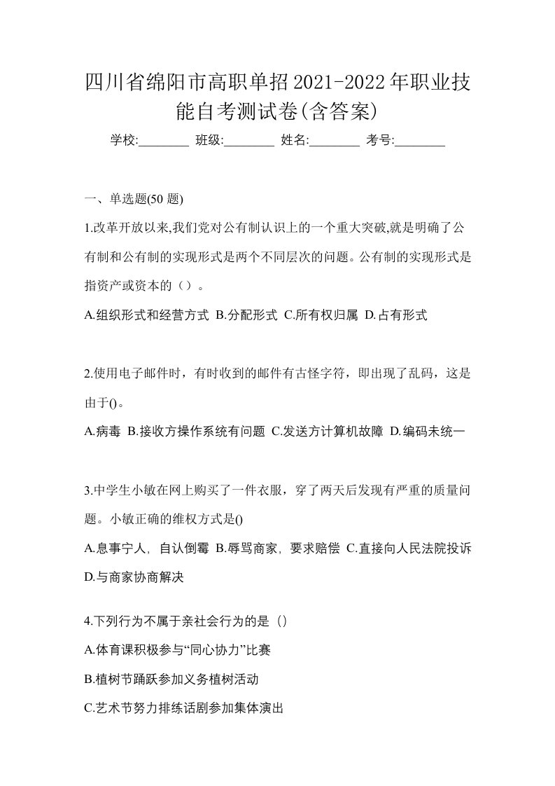 四川省绵阳市高职单招2021-2022年职业技能自考测试卷含答案