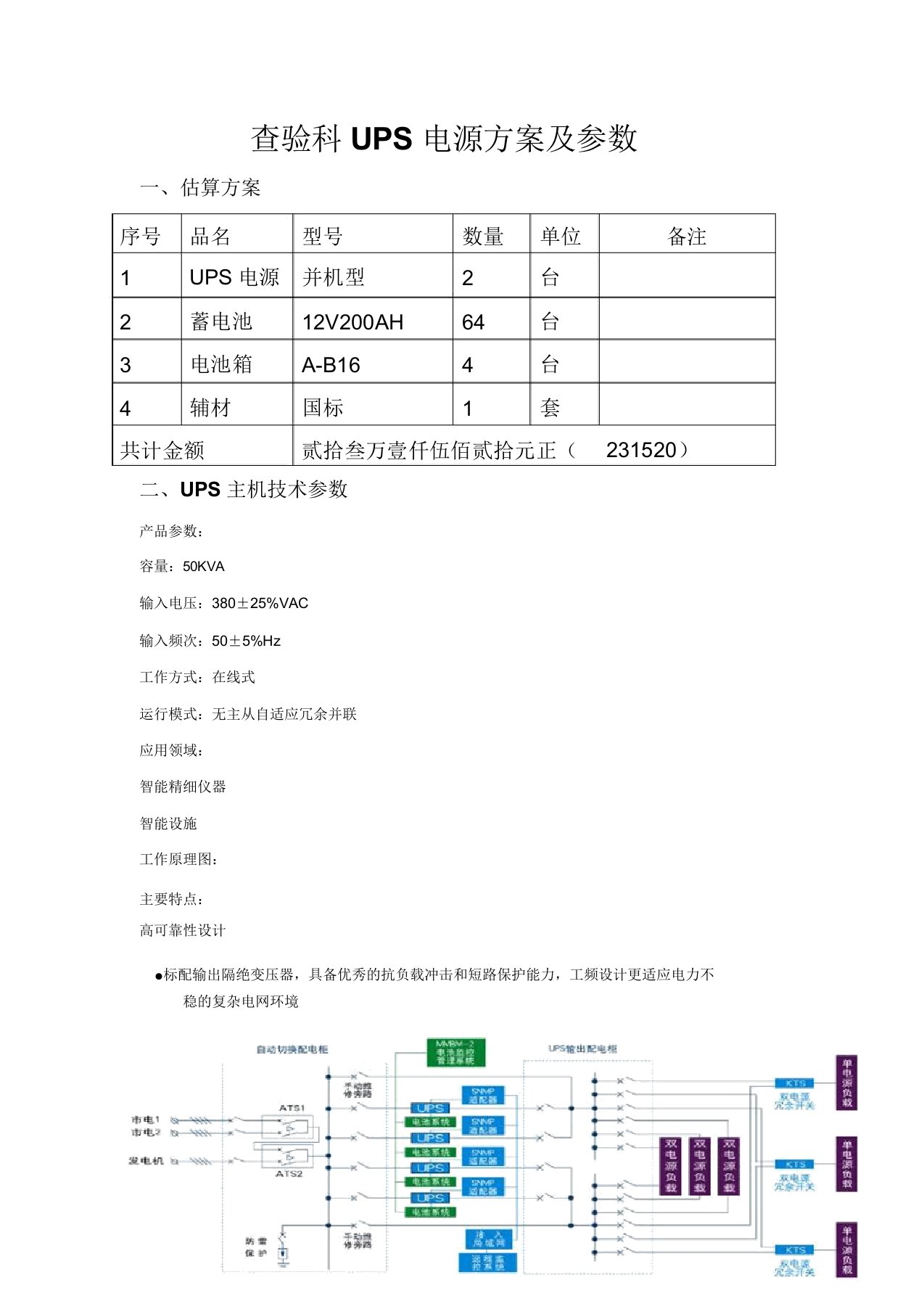 检验科UPS电源方案及参数