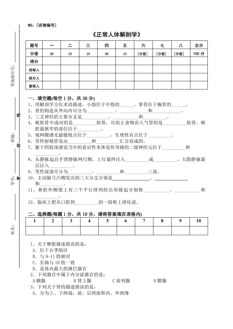 赣南医学院--人体解剖学专升本考试