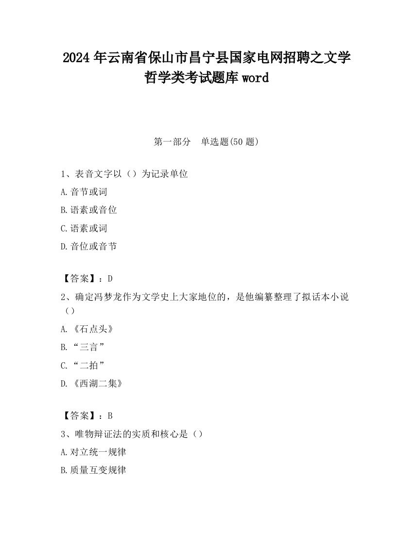 2024年云南省保山市昌宁县国家电网招聘之文学哲学类考试题库word