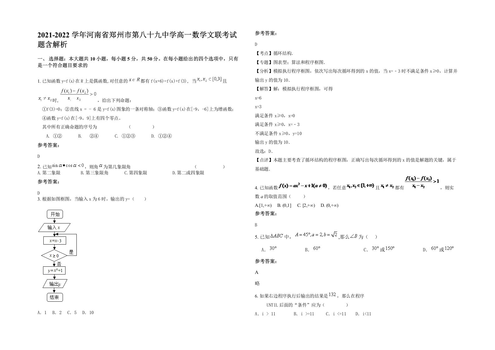 2021-2022学年河南省郑州市第八十九中学高一数学文联考试题含解析