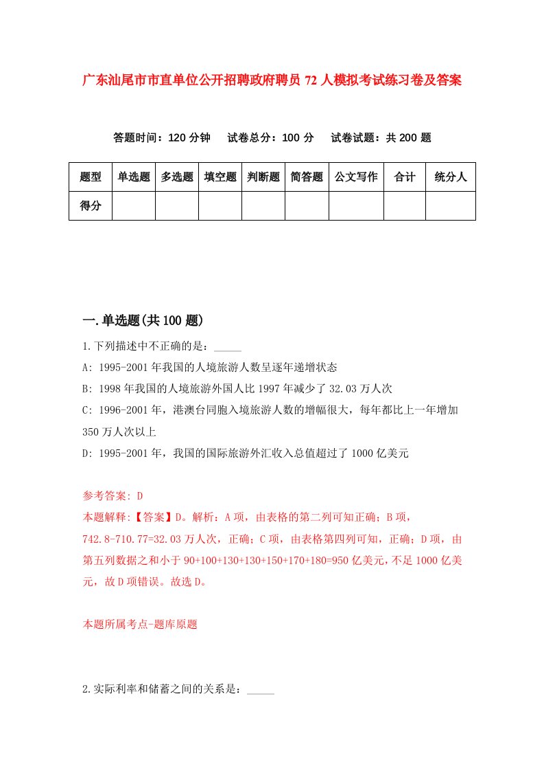 广东汕尾市市直单位公开招聘政府聘员72人模拟考试练习卷及答案第2套