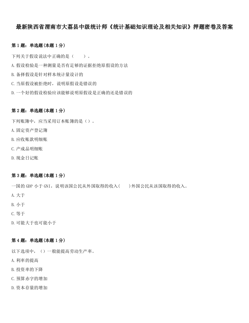 最新陕西省渭南市大荔县中级统计师《统计基础知识理论及相关知识》押题密卷及答案