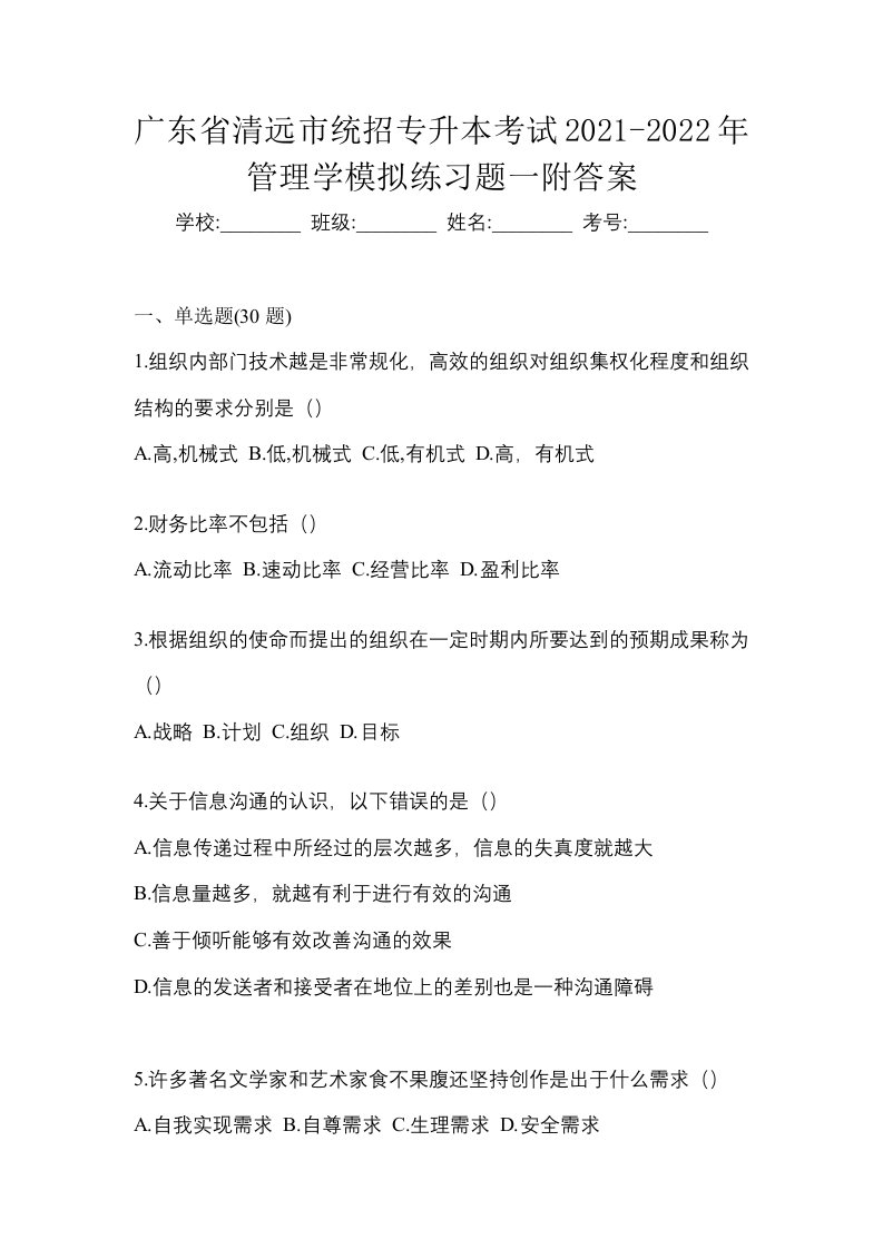 广东省清远市统招专升本考试2021-2022年管理学模拟练习题一附答案