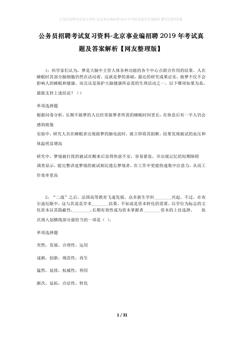 公务员招聘考试复习资料-北京事业编招聘2019年考试真题及答案解析网友整理版