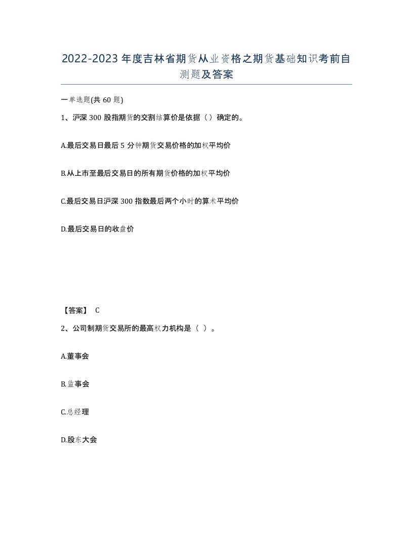 2022-2023年度吉林省期货从业资格之期货基础知识考前自测题及答案