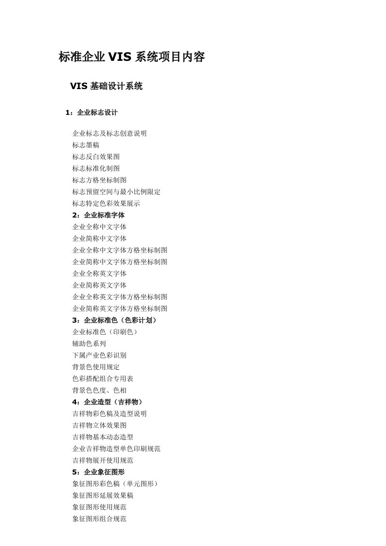 标准企业VIS系统项目内容